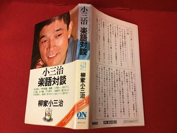 小三治楽語対談 加山雄三 宇崎竜童 鳳蘭 三上寛 白石かずこ 永六輔 小島美子 戸川昌子 小沢昭一 柳家小三治 他編著 古書 往来座 古本 中古本 古書籍の通販は 日本の古本屋 日本の古本屋