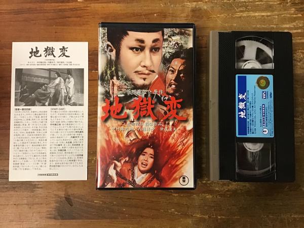 VHS】地獄変（豊田四郎監督、中村錦之助主演） / 古本、中古本、古書籍