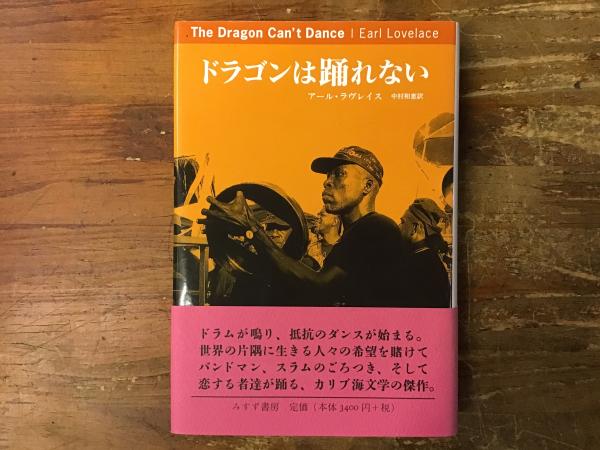 中古】 ドラゴンは踊れない / アール・ラヴレイス、 中村 和恵