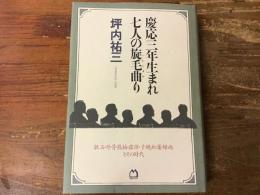 慶応三年生まれ七人の旋毛曲り : 漱石・外骨・熊楠・露伴・子規・紅葉・緑雨とその時代