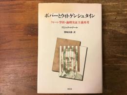 ポパーとウィトゲンシュタイン : ウィーン学団・論理実証主義再考