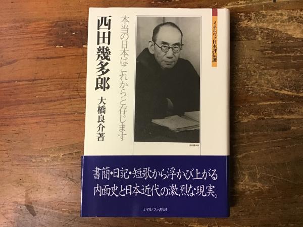 西田幾多郎 本当の日本はこれからと存じます 大橋良介 著 古書 往来座 古本 中古本 古書籍の通販は 日本の古本屋 日本の古本屋