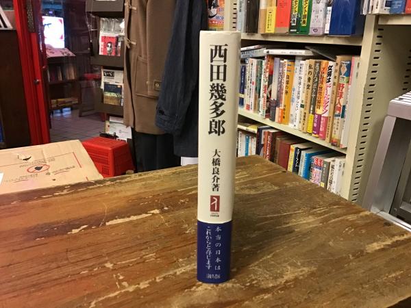西田幾多郎 本当の日本はこれからと存じます 大橋良介 著 古書 往来座 古本 中古本 古書籍の通販は 日本の古本屋 日本の古本屋