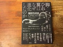 脚・ひれ・翼はなぜ進化したのか : 生き物の「動き」と「形」の40億年