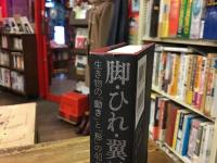 脚・ひれ・翼はなぜ進化したのか : 生き物の「動き」と「形」の40億年