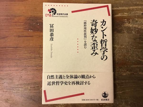 カント哲学の奇妙な歪み 冨田恭彦 著 古書 往来座 古本 中古本 古書籍の通販は 日本の古本屋 日本の古本屋