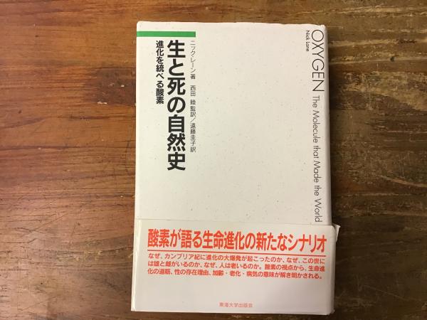 生と死の自然史　進化を統べる酸素-