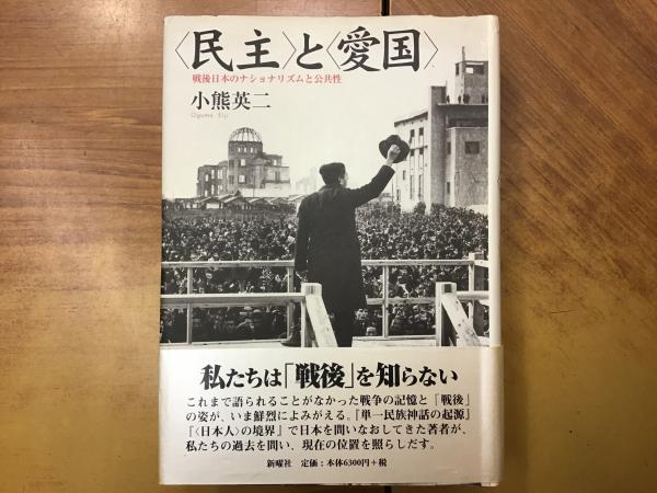 民主>と<愛国> : 戦後日本のナショナリズムと公共性(小熊英二 著) / 古本、中古本、古書籍の通販は「日本の古本屋」 / 日本の古本屋 民主>と<愛国> : 戦後日本のナショナリズムと公共性(小熊英二 著) / 古本、中古本、古書籍の通販は「日本の古本屋」 / 日本の古本屋