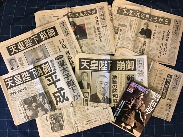 昭和逝く」セット>・1989年(昭和64年)1月7日土曜日 『朝日新聞 朝刊