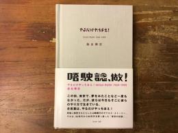 やるだけやっちまえ! : Gold rush 1969-1999(森永博志 著) / 古本 