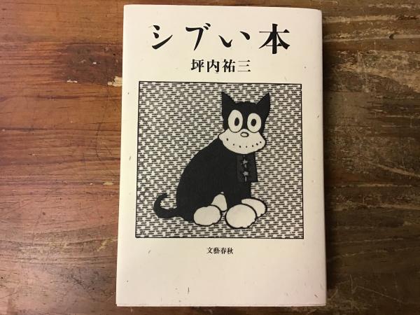 シブい本(坪内祐三) / 古本、中古本、古書籍の通販は「日本の