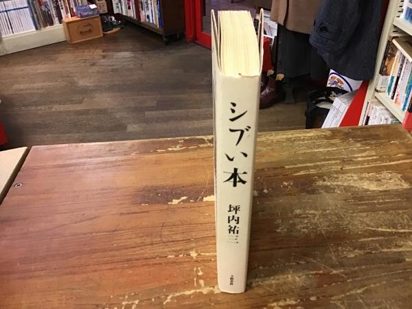 シブい本 | 坪内 祐三 |本 | 通販 | Amazon