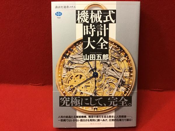 古の時計 全巻セット 2025年最新】Yahoo!オークション -古の時計の中古品・新品・未使用品一覧