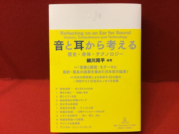 音と耳から考える 歴史・身体・テクノロジー(細川周平 編著) / 古本