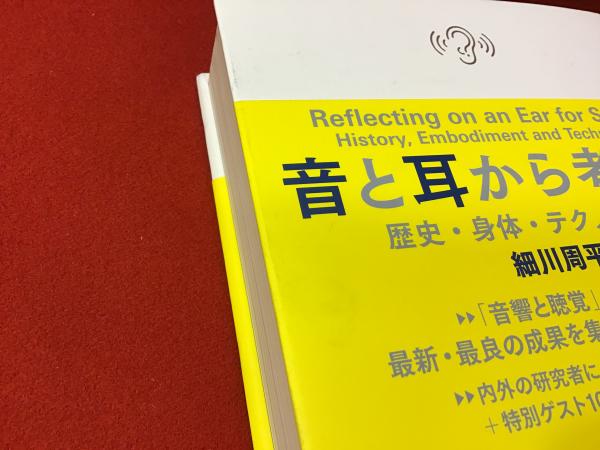 音と耳から考える──歴史・身体・テクノロジー 音と耳から考える 歴史・身体・テクノロジー(細川周平 編著) / 古本