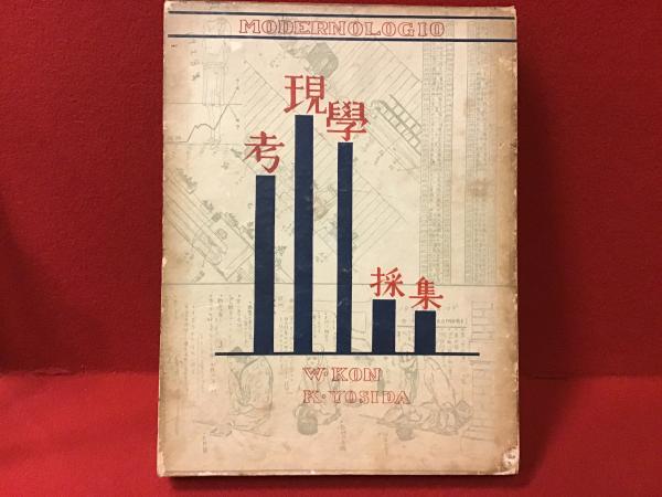 考現学採集 モデルノロヂオ』今和次郎・吉田謙吉編著1931年 建設社