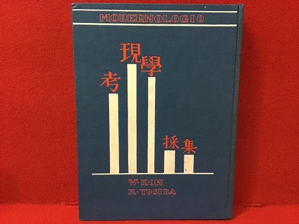 考現学採集 モデルノロヂオ』今和次郎・吉田謙吉編著1931年 建設社