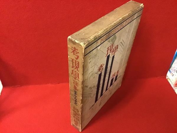 考現学採集 モデルノロヂオ』今和次郎・吉田謙吉編著1931年 建設社