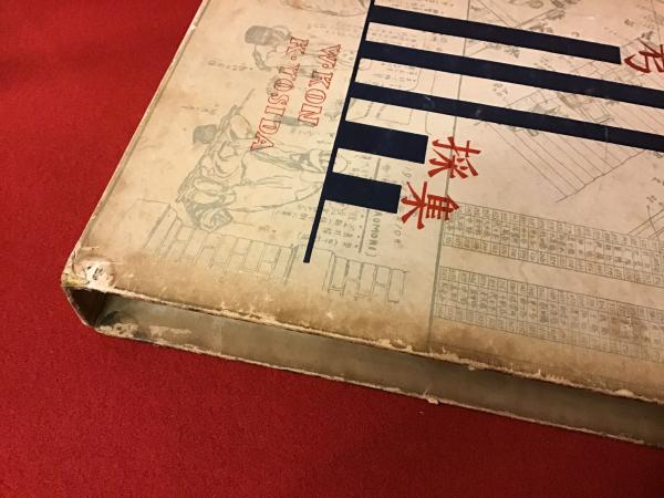 考現学採集 モデルノロヂオ』今和次郎・吉田謙吉編著1931年 建設社