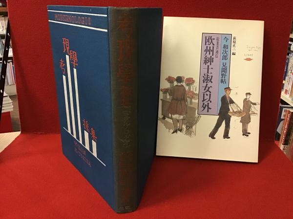 考現学採集 モデルノロヂオ』今和次郎・吉田謙吉編著1931年 建設社