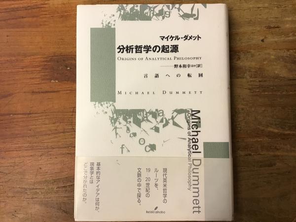 分析哲学の起源—言語への転回 Amazon.co.jp: 分析哲学の起源: 言語への転回 : マイケル