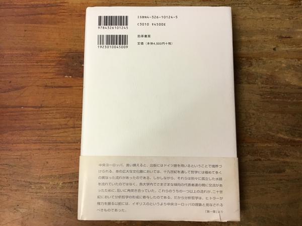 分析哲学の起源 : 言語への転回(マイケル・ダメット 著 ; 野本