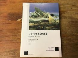 フリードリヒ<氷海> : 死を通過して、新しい生命へ