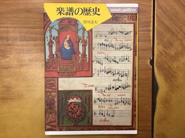 楽譜の歴史(皆川達夫 著) / 古本、中古本、古書籍の通販は「日本の