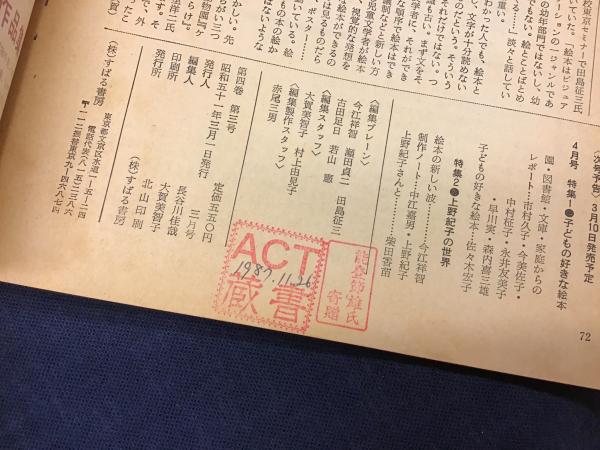 月刊絵本 1976年3月号 特集/劇画・映画・絵本の原点/アニメの魅力 月刊絵本 1976年3月号 特集/劇画・映画・絵本の原点/アニメの魅力