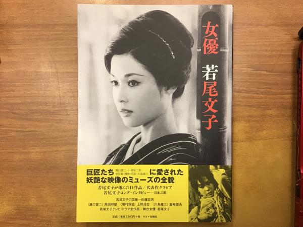 Amazon.co.jp: 映画女優 若尾文子【新装版】 : 四方田 犬彦