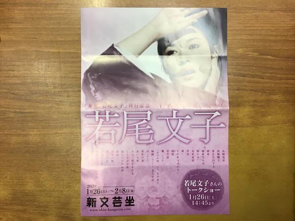 映画女優 若尾文子　 ポスター付録付き(12枚) 女優若尾文子＜刊行記念特集上映「日本映画のヒロイン vol.11