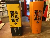 松田修著作集　単行本複未収録論文著作目録