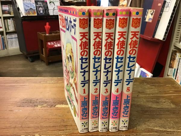 天使のセレナーデ フラワーコミックス 全５巻揃 上原きみこ 古本 中古本 古書籍の通販は 日本の古本屋 日本の古本屋