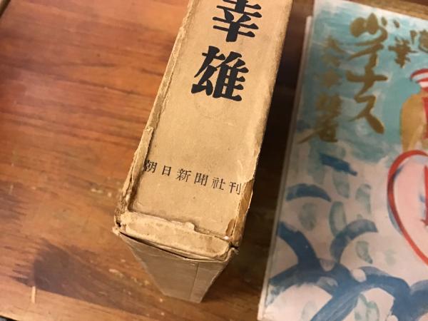【初版　1950年出版】随筆ヴィナス　矢代幸雄 初版1950年出版】随筆ヴィナス矢代幸雄