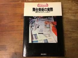 舞台芸術の実際　豊富な作例によるプランから制作まで　＜新技法シリーズ＞