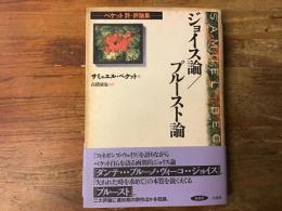 ジョイス論/プルースト論 : ベケット詩・評論集