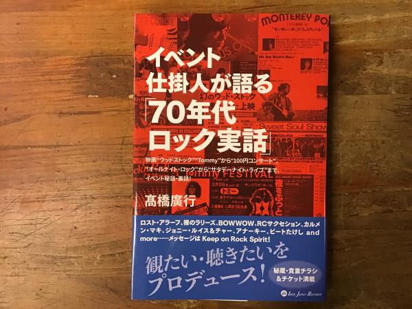 イベント仕掛け人が語る「70年代ロック実話」(高橋廣行著) / 古本  