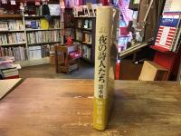 夜の詩人たち