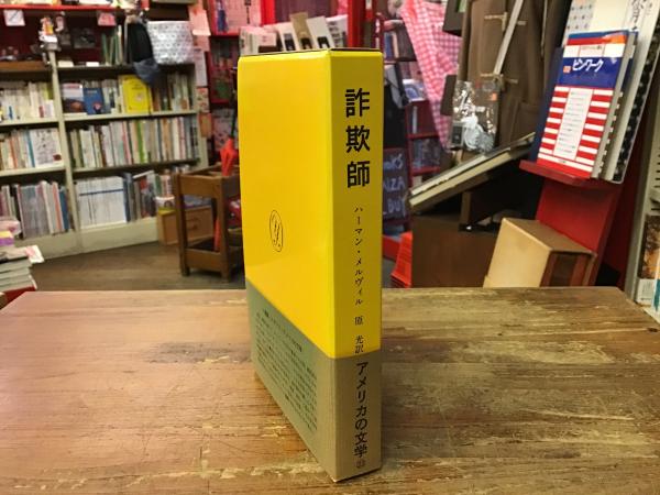 ハーマン・メルヴィル 関連書籍 6冊 詐欺師 /八潮出版社/ハーマン・メルヴィル
