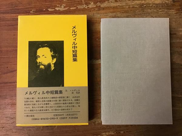 【中古】 メルヴィル中短篇集/八潮出版社/ハーマン・メルヴィル メルヴィル中短篇集(ハーマン・メルヴィル 著 ; 原光 訳) / 古本