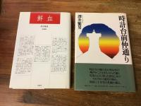 澤井繁男　12冊一括

　「鮮血」「時計台前仲通り」「天使の狂詩曲」「鬼面・刺繍」「イルミネイション」「若きマキャヴェリ」「絵」「評伝カンパネッラ」「外務官僚マキャヴェリ　港都ピサ奪還までの十年」「助教　横田弘道／ダヴィデ像」「三つの街の七つの物語」「北区西ヶ原　留学！　できますか？」