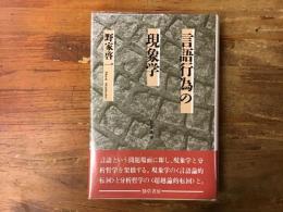 言語行為の現象学