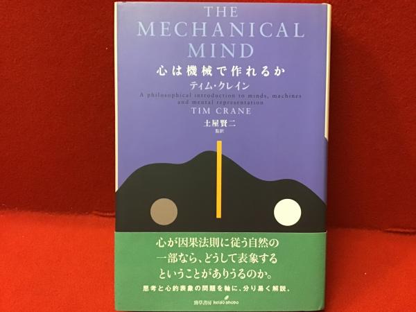 心は機械で作れるか(ティム・クレイン 著 ; 土屋賢二 監訳