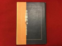 羊雲離散 : 小野茂樹歌集