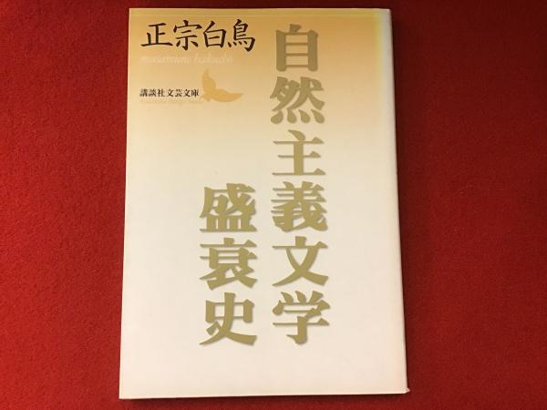 自然主義文学盛衰史(正宗白鳥 著) / 古本、中古本、古書籍の通販