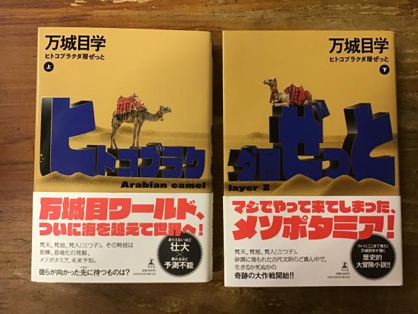 ヒトコブラクダ層ぜっと(下) | 万城目 学 |本 | 通販 | Amazon