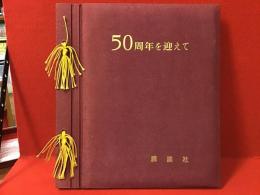 50周年を迎えて　講談社　【記念アルバム】