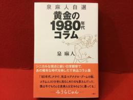 黄金の1980年代コラム