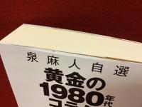 黄金の1980年代コラム