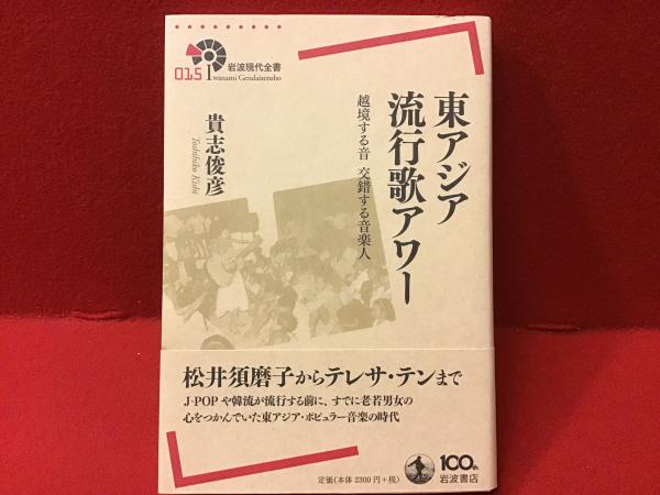 東アジア流行歌アワー――越境する音 交錯する音楽人 (岩波現代